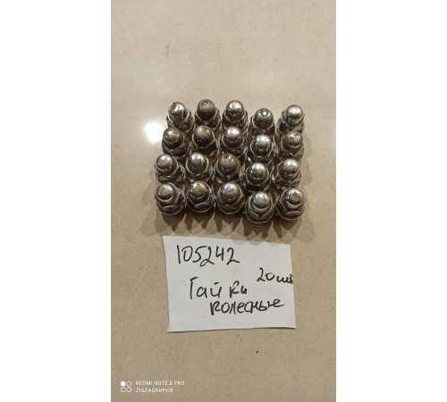 Комплект колесных гаек(20шт.)