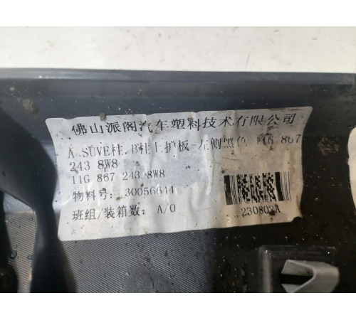 Обшивка центральной стойки левая верхняя