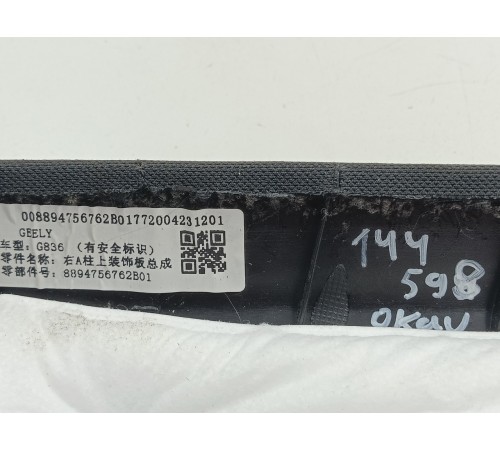 Обшивка передней стойки правая