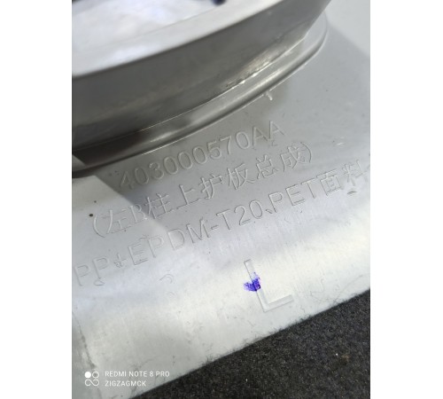 Обшивка центральной стойки(левая верхняя)