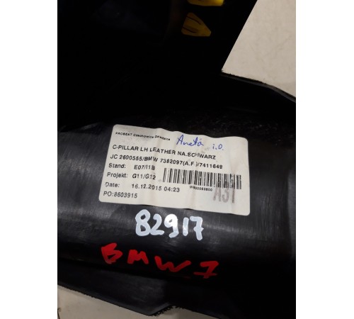 Обшивка стойки(накладка) задняя левая