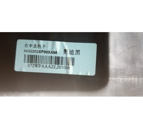 Обшивка стойки  Правая Центральная нижняя часть