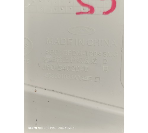 Обшивка центральной стойки правая верхняя